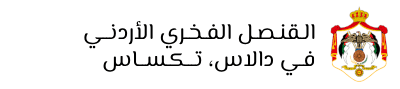 القنصلية الفخرية للأردن في تكساس